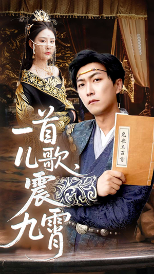 一首儿歌震九霄(80集) 一首儿歌震九霄(80集)免费看