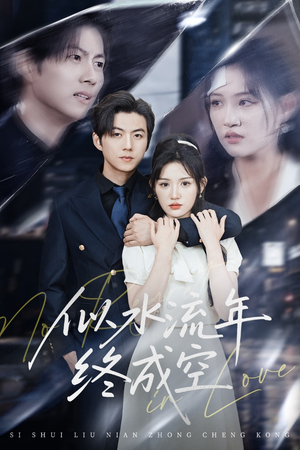 似水流年终成空（43集）超火短剧抢先看