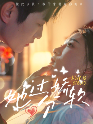 她过分娇软(68集) 她过分娇软(68集)热门短剧大全