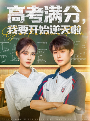 高考满分,我要开始逆天啦(72集) 高考满分,我要开始逆天啦(72集)热门爆款短剧