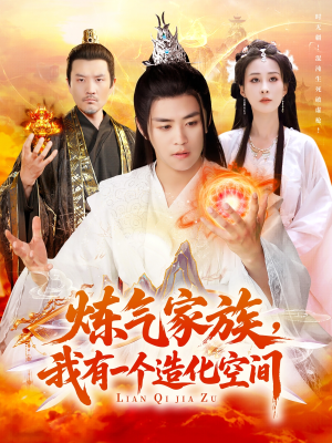 炼气家族,我有一个造化空间(128集) 炼气家族,我有一个造化空间(128集)免费在线看