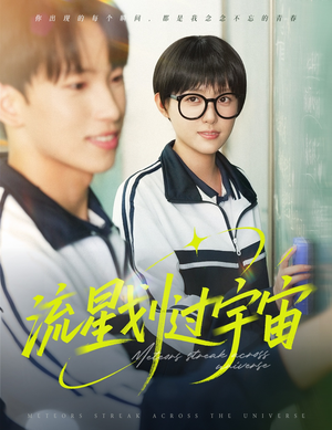 流星划过宇宙(70集) 流星划过宇宙(70集)最新热剧免费看
