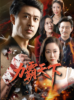 力霸天下（60集）短剧在线看