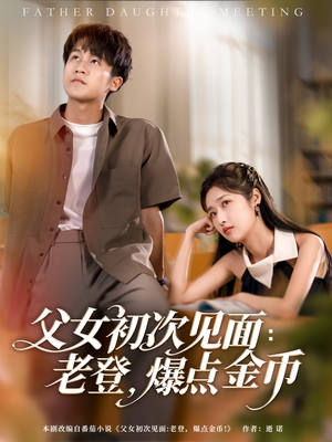 父女初次见面:老登,爆点金币(82集) 父女初次见面:老登,爆点金币(82集)热门短剧看不停