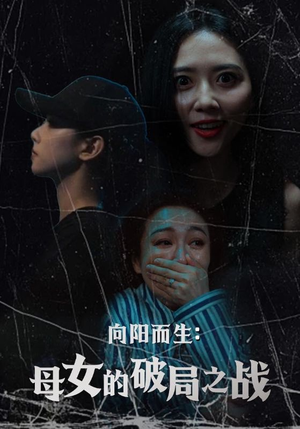 向阳而生母女的破局之战(35集) 向阳而生母女的破局之战(35集)海量资源免费看
