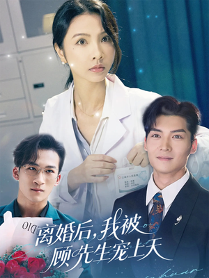 离婚后我被顾先生宠上天(94集) 离婚后我被顾先生宠上天(94集)超好看的短剧