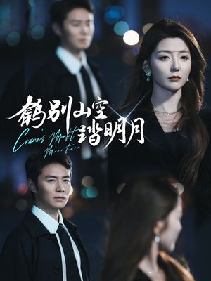 鹤别山空踏明月(53集) 鹤别山空踏明月(53集)最新上映免费看