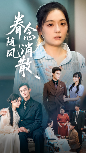 眷念随风消散(56集) 眷念随风消散(56集)短剧推荐更新中