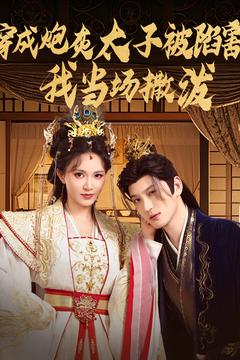 穿成炮灰太子被陷害，我当场撒泼（83集）好看短剧抢先看