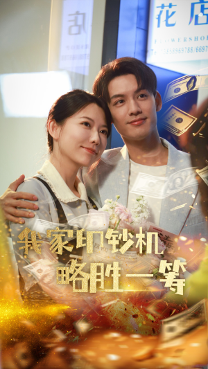 我家印钞机略胜一筹(60集) 我家印钞机略胜一筹(60集)越看越好看短剧