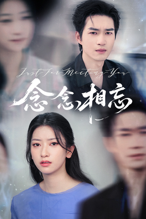 念念相忘(57集) 念念相忘(57集)太好看了短剧
