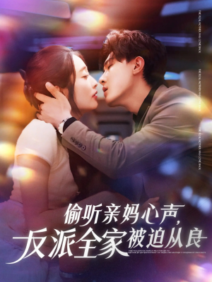 偷听亲妈心声反派全家被迫从良(82集) 偷听亲妈心声反派全家被迫从良(82集)免费看全集