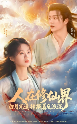 人在修仙界白月光选择跟着反派混(82集) 人在修仙界白月光选择跟着反派混(82集)女主谁演的