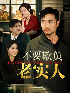 不要欺负老实人（37集）短剧分享片段