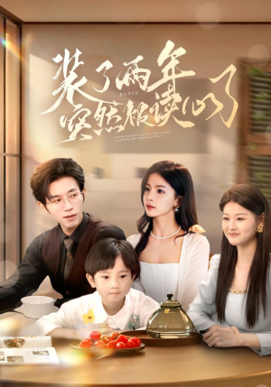 装了两年突然被读心了(83集) 装了两年突然被读心了(83集)高分佳作免费看