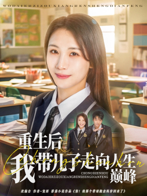 重生后我带儿子走向人生巅峰（80集）免费短剧完整版