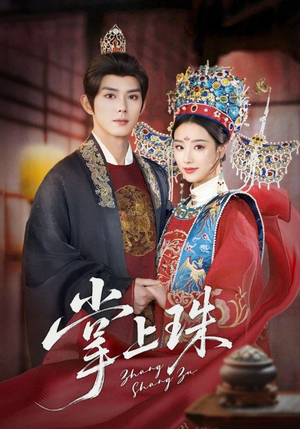 掌上珠（84集）短剧全集抢先看