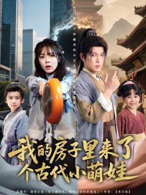 我的房子里来了个古代小萌娃（88集）短剧追到爽