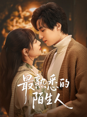 最熟悉的陌生人（50集）在哪看