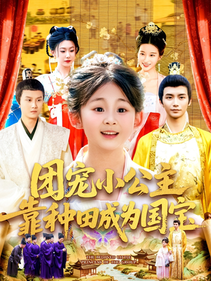 团宠小公主靠种田成为国宝(104集) 团宠小公主靠种田成为国宝(104集)真的好看吗