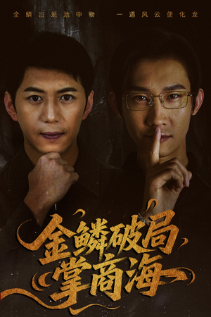 山河不夜天为棋(50集) 山河不夜天为棋(50集)海量短剧免费看