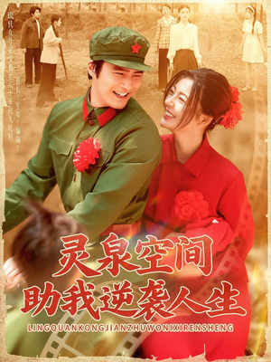 灵泉空间助我逆袭人生(96集) 灵泉空间助我逆袭人生(96集)不用花钱看全剧