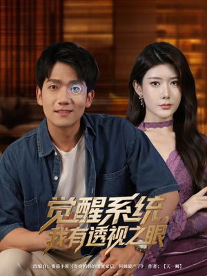 觉醒系统我有透视之眼(82集) 觉醒系统我有透视之眼(82集)经典回顾免费看