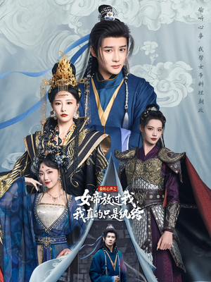 偷听心声之女帝放过我,我真的只是纨绔(71集) 偷听心声之女帝放过我,我真的只是纨绔(71集)每天短剧分享