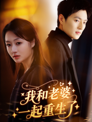 我和老婆一起重生了(60集) 我和老婆一起重生了(60集)爱短剧爱追剧