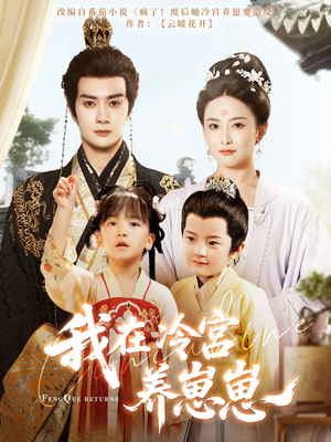 我在冷宫养崽崽(92集) 我在冷宫养崽崽(92集)经典老剧免费看