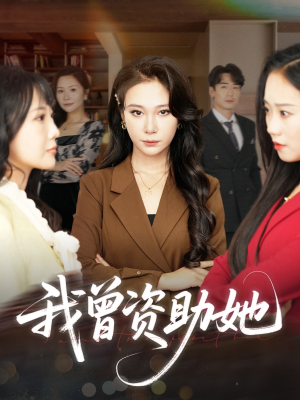 我曾资助她(59集) 我曾资助她(59集)热播短剧免费看