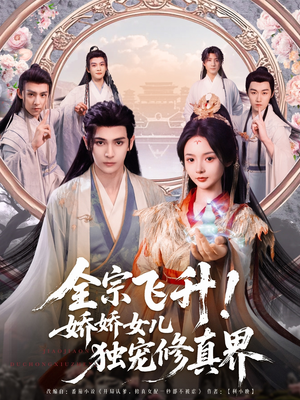 全宗飞升！娇娇女儿独宠修真界（100集）古装热门短剧