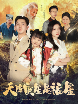 天降灾星是福星(64集) 天降灾星是福星(64集)一起追短剧