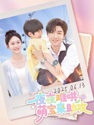 夜夜难哄萌宝来助攻(80集) 夜夜难哄萌宝来助攻(80集)全网短剧抢先看