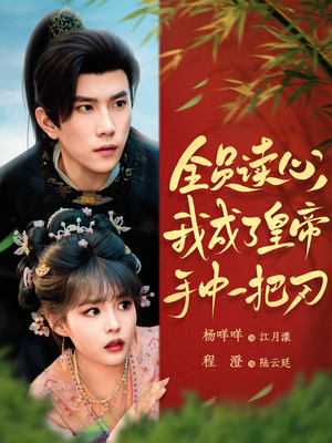 全员读心我成了皇帝宇中一把刀（80集）古装短剧推荐