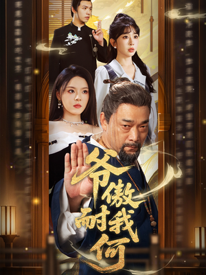 爷傲奈我何（70集）网盘在线观看