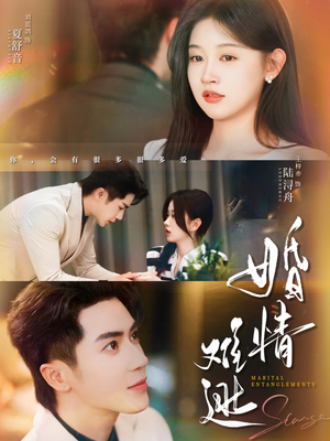 婚情难逃(78集) 婚情难逃(78集)完整版免费观看