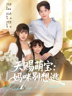 天赐萌宝妈咪别想逃(57集) 天赐萌宝妈咪别想逃(57集)最新短剧抢先看