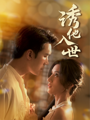 诱他入世(59集) 诱他入世(59集)热门短剧在线看