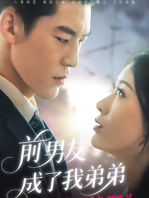 前男友成了我弟弟(85集) 前男友成了我弟弟(85集)热播短剧免费看