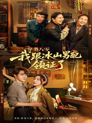 穿书八零我跟冰山男配领证了(76集) 穿书八零我跟冰山男配领证了(76集)我真的爱了