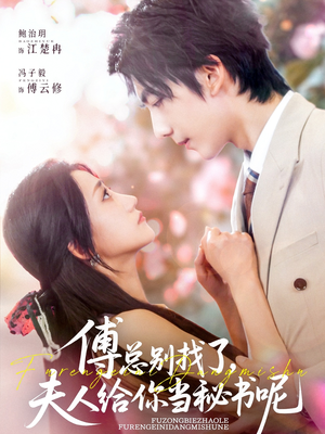 傅总别找了夫人给你当秘书呢(74集) 傅总别找了夫人给你当秘书呢(74集)演员表