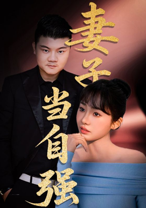 妻子当自强(36集) 妻子当自强(36集)在线看