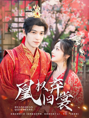 凰权弃旧裳(83集) 凰权弃旧裳(83集)网盘在线观看