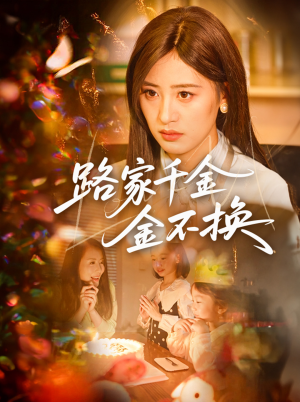 路家千金金不换（65集）免费观看全集