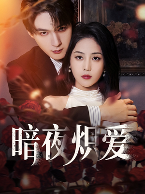暗夜炽爱(50集) 暗夜炽爱(50集)最新热门短剧