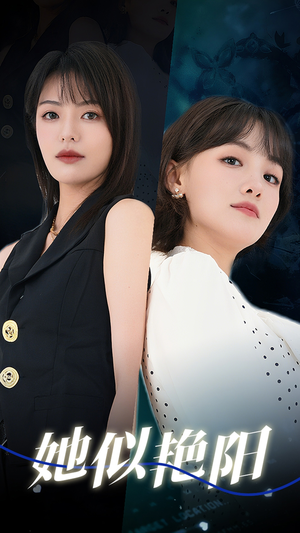 她似艳阳(50集) 她似艳阳(50集)短剧完整版免费