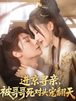 进京寻亲,被哥哥死对头宠翻天(86集) 进京寻亲,被哥哥死对头宠翻天(86集)热门短剧榜单