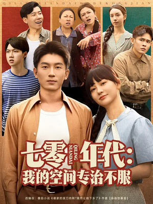 七零年代我的空间专治不服（82集）短剧在线观看