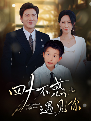四十不惑遇见你(66集) 四十不惑遇见你(66集)短剧片段分享